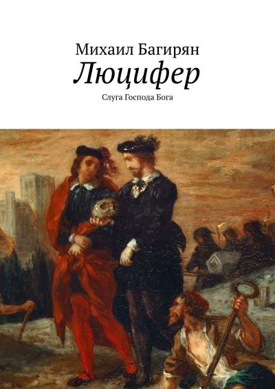 Книга Люцифер. Слуга Господа Бога (Михаил Багирян)